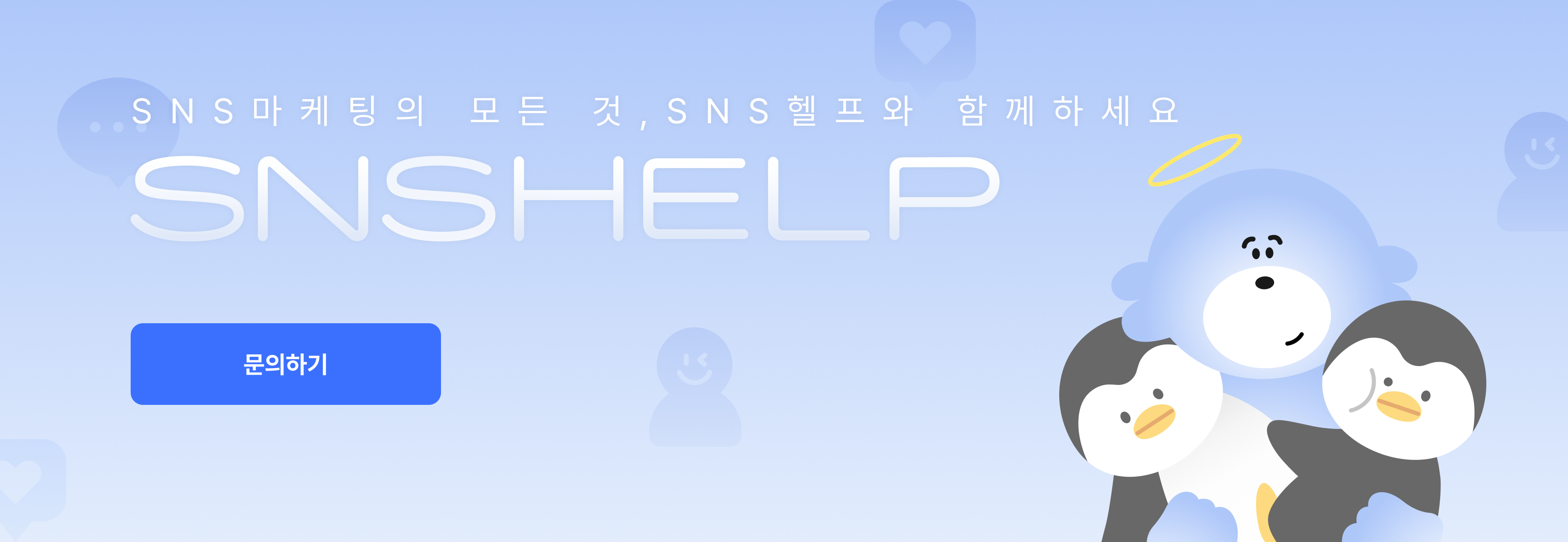 SNS마케팅의 모든 것, SNS헬프와 함께하세요